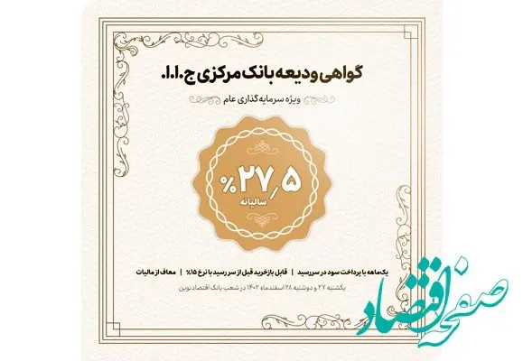 عرضه گواهی ودیعه بانک مرکزی جمهوری اسلامی ایران در شعب بانک اقتصاد نوین