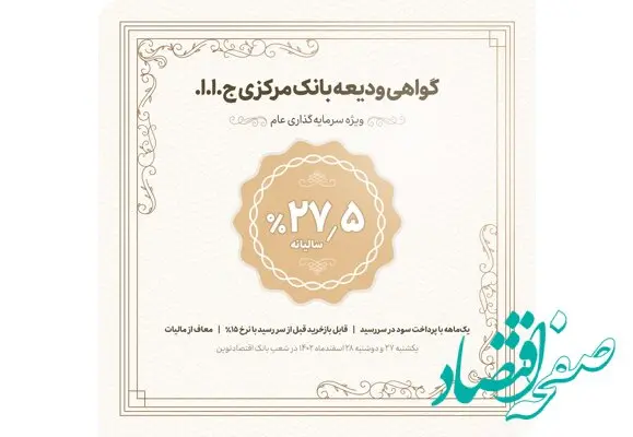 عرضه گواهی ودیعه بانک مرکزی جمهوری اسلامی ایران در شعب بانک اقتصاد نوین