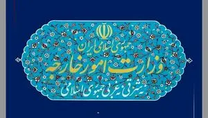 بیانیه رسمی وزارت امور خارجه جمهوری اسلامی ایران در خصوص حمله نظامی اسرائیل و آمریکا به ایران