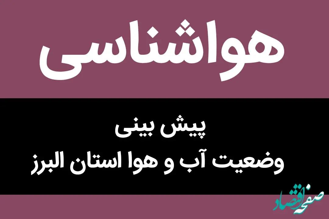 وضعیت آب و هوا البرز فردا جمعه ۸ دی ماه ۱۴٠۲ | البرز نشینان بخوانند