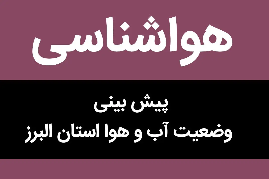 وضعیت آب و هوا البرز فردا جمعه ۸ دی ماه ۱۴٠۲ | البرز نشینان بخوانند