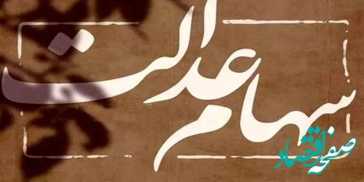 واریزی تابستانه برای متقاضیان سهام عدالت