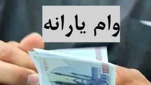 ماجرای کامل وام ۲۵۰ میلیونی دولت به یارانه‌بگیران + خبر مهم