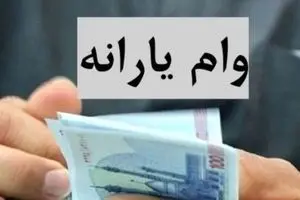 ماجرای کامل وام ۲۵۰ میلیونی دولت به یارانه‌بگیران + خبر مهم