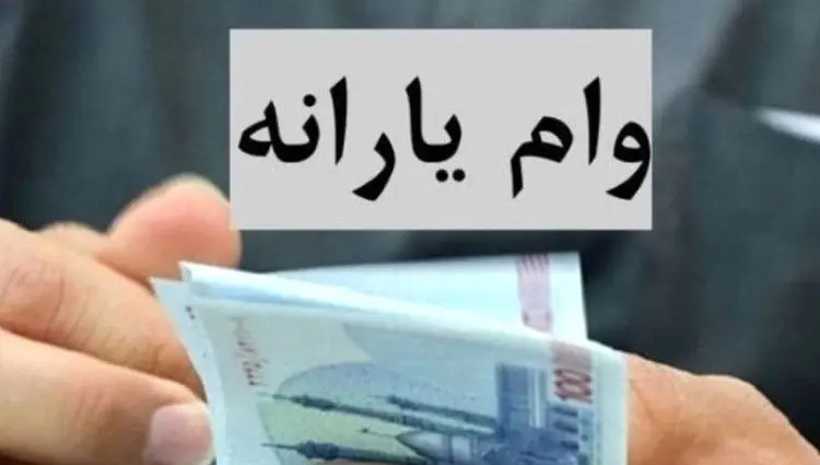 ماجرای کامل وام ۲۵۰ میلیونی دولت به یارانه‌بگیران + خبر مهم