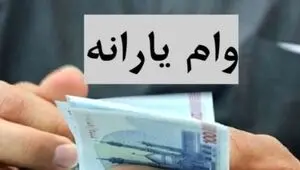 ماجرای کامل وام ۲۵۰ میلیونی دولت به یارانه‌بگیران + خبر مهم