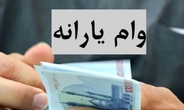 ماجرای کامل وام ۲۵۰ میلیونی دولت به یارانه‌بگیران + خبر مهم