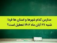 مدارس کدام شهرها و استان ها فردا شنبه ۲۷ آبان ماه ۱۴۰۲ تعطیل است؟ تعطیلی مدارس ۲۷ آبان ۱۴۰۲