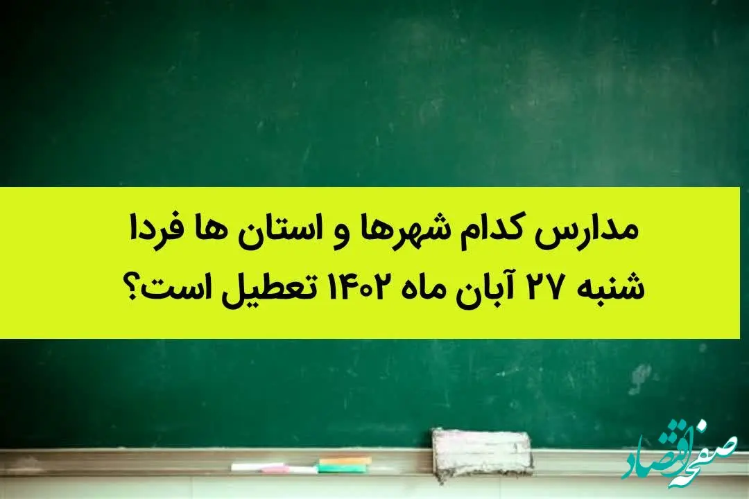 مدارس کدام شهرها و استان ها فردا شنبه ۲۷ آبان ماه ۱۴۰۲ تعطیل است؟ تعطیلی مدارس ۲۷ آبان ۱۴۰۲