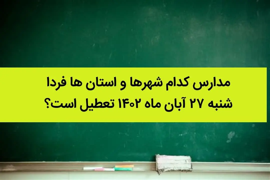 مدارس کدام شهرها و استان ها فردا شنبه ۲۷ آبان ماه ۱۴۰۲ تعطیل است؟ تعطیلی مدارس ۲۷ آبان ۱۴۰۲