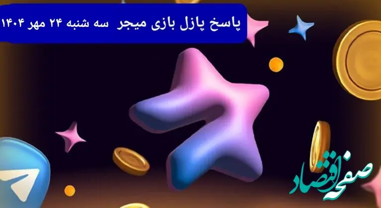 عکس پازل امروز بازی میجر سه شنبه ۲۴ مهر ۱۴۰۳