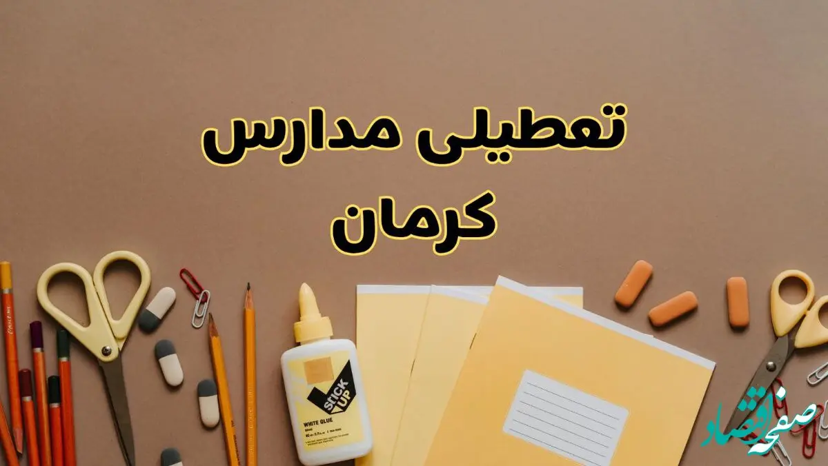 تعطیلی مدارس کرمان فردا شنبه ۲۷ بهمن ۱۴۰۳ | مدارس کرمان شنبه ۲۷ بهمن ۱۴۰۳ تعطیل است؟
