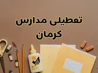 تعطیلی مدارس کرمان فردا شنبه ۲۷ بهمن ۱۴۰۳ | مدارس کرمان شنبه ۲۷ بهمن ۱۴۰۳ تعطیل است؟