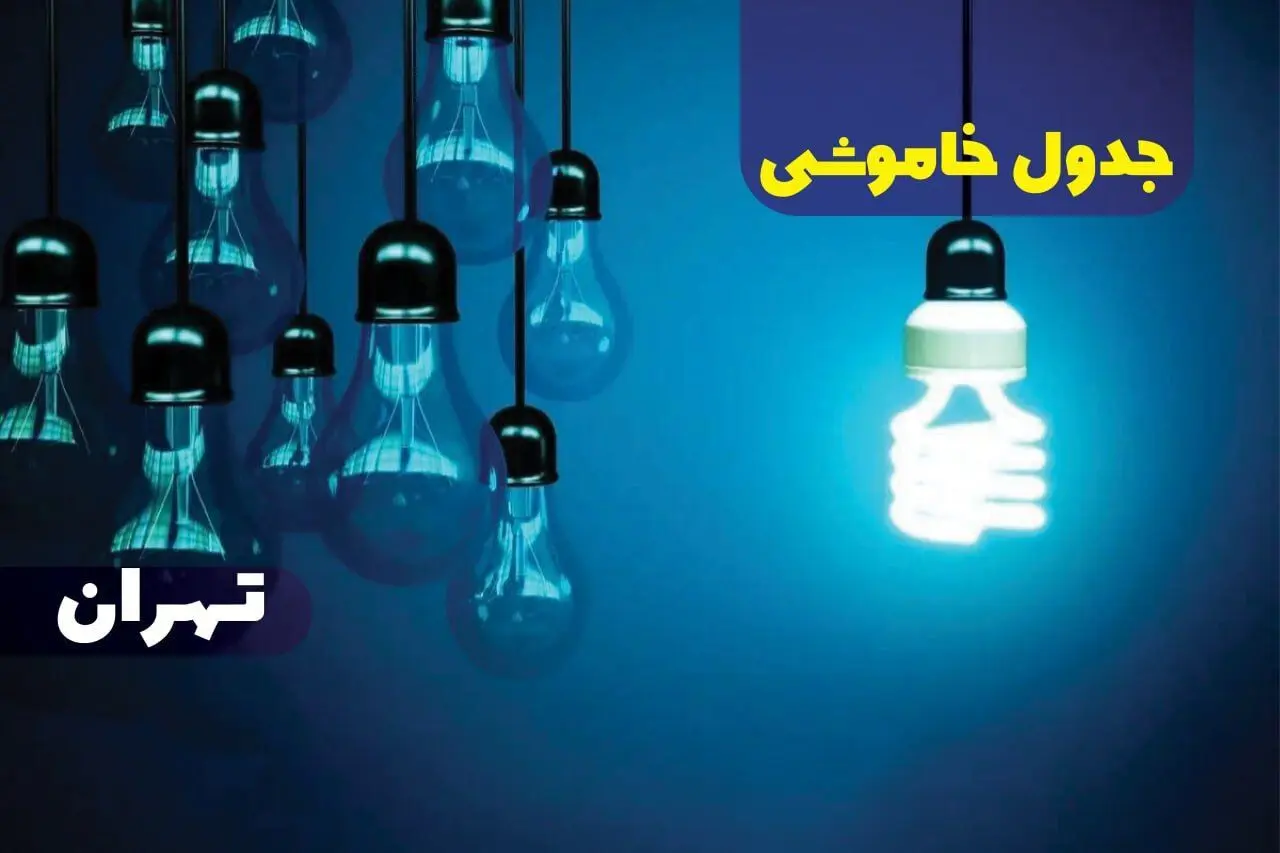 جدول خاموشی برق تهران فردا جمعه ۳۰ آذر ۱۴۰۳ اعلام شد+زمان قطعی برق تهران سی ام آذرماه ۱۴۰۳ 