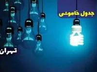 جدول خاموشی برق تهران فردا یکشنبه دوم دی ماه ۱۴۰۳ منتشر شد