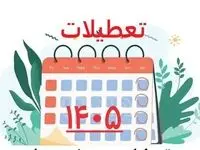 سال ۱۴۰۵ چند روز تعطیلی دارد؟