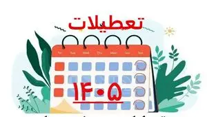 سال ۱۴۰۵ چند روز تعطیلی دارد؟