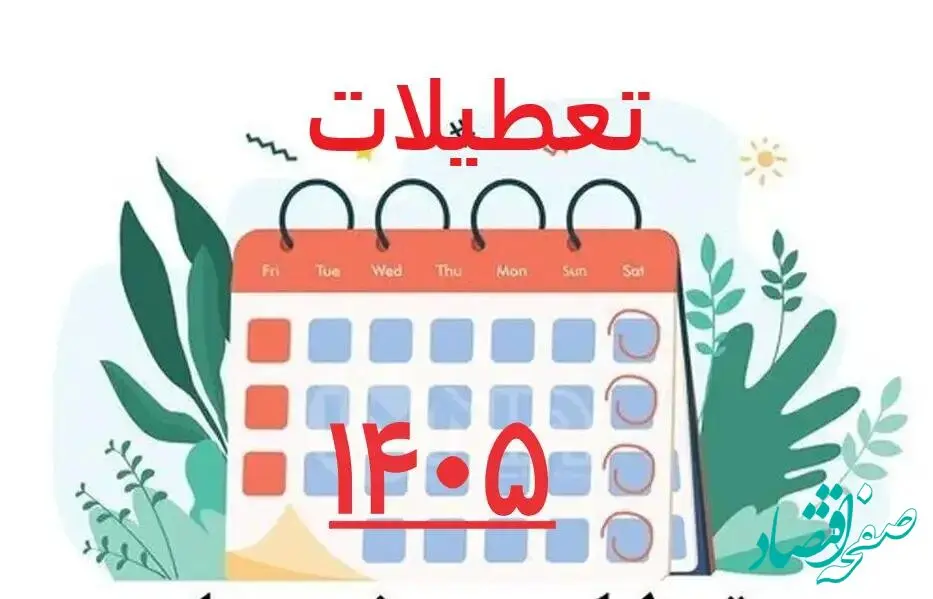 سال ۱۴۰۵ چند روز تعطیلی دارد؟