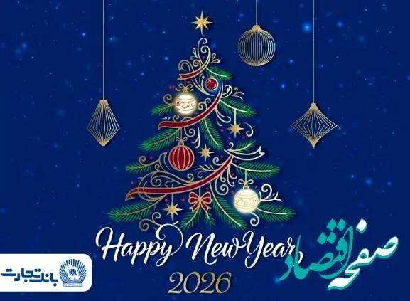 مدیرعامل بانک تجارت آغاز سال نو میلادی را تبریک گفت