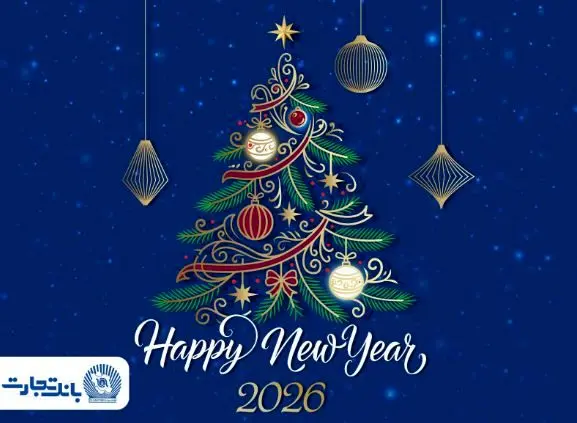 مدیرعامل بانک تجارت آغاز سال نو میلادی را تبریک گفت