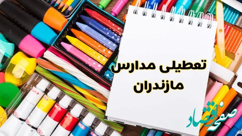 مدارس مازندران شنبه ۴ اسفند ۱۴۰۳ تعطیل شد؟ | تعطیلی مدارس ساری فردا شنبه چهارم اسفند ۱۴۰۳