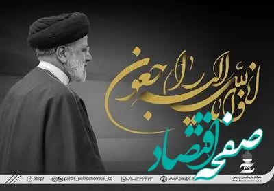 پیام تسلیت مدیرعامل پتروشیمی پردیس در پی شهادت حضرت آیت الله رئیسی