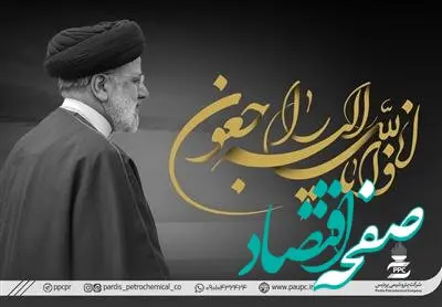 پیام تسلیت مدیرعامل پتروشیمی پردیس در پی شهادت حضرت آیت الله رئیسی