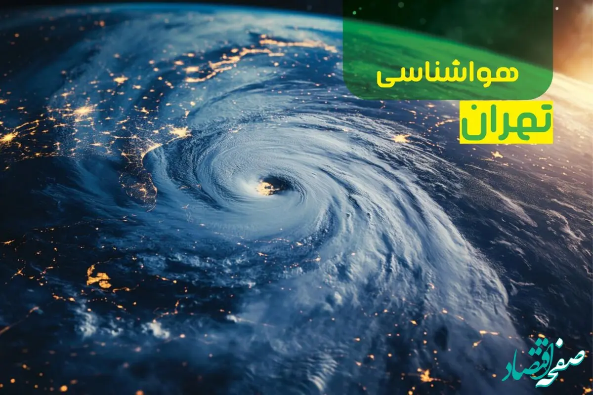 پیش‌ بینی هواشناسی تهران فردا چهارشنبه ۱۲ دی ۱۴۰۳+وضعیت آب و هوای تهران