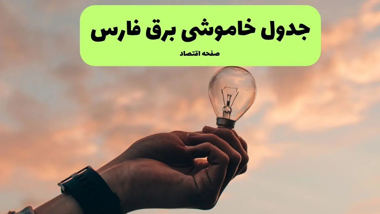 جدول قطعی برق فارس فردا دوشنبه ۱۹ خرداد ماه ۱۴۰۴ + برنامه خاموشی برق فارس ۱۹ خرداد + قطعی برق شیراز
