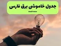 جدول قطعی برق فارس فردا دوشنبه ۱۹ خرداد ماه ۱۴۰۴ + برنامه خاموشی برق فارس ۱۹ خرداد + قطعی برق شیراز