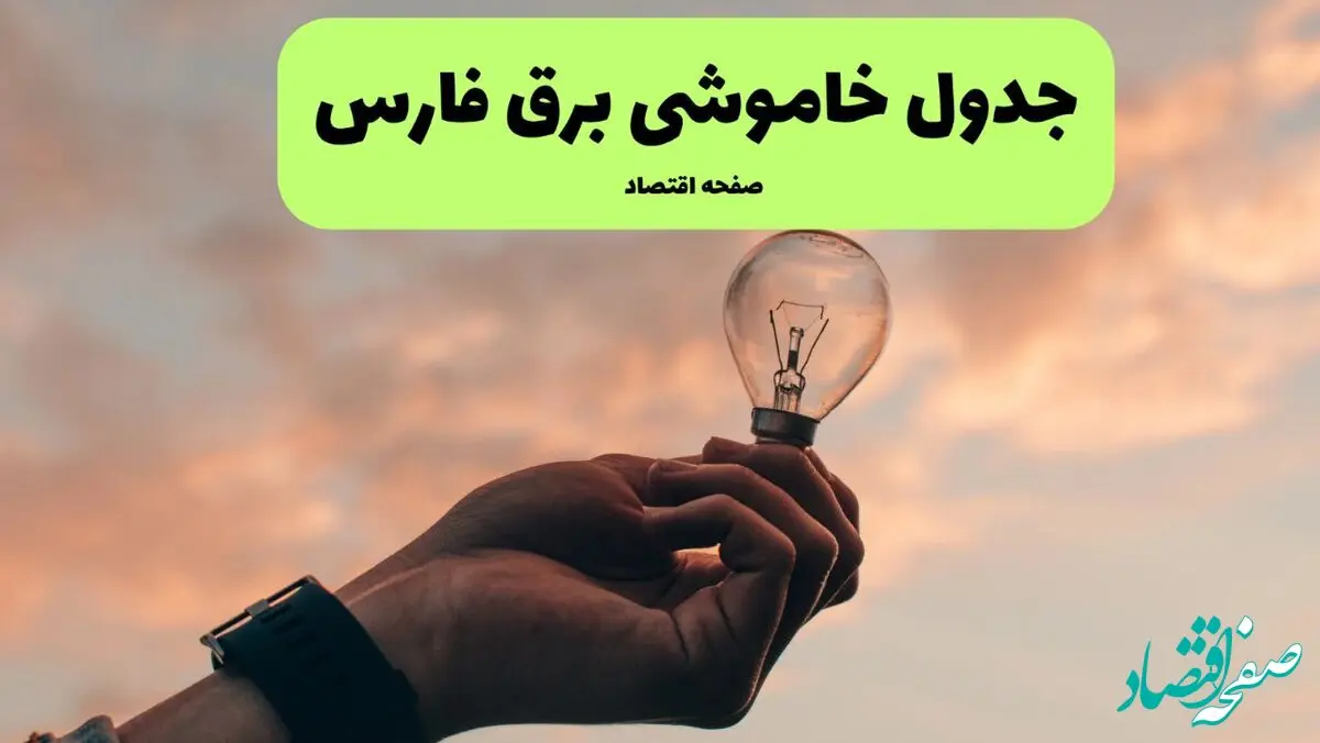 جدول قطعی برق فارس فردا دوشنبه ۱۹ خرداد ماه ۱۴۰۴ + برنامه خاموشی برق فارس ۱۹ خرداد + قطعی برق شیراز