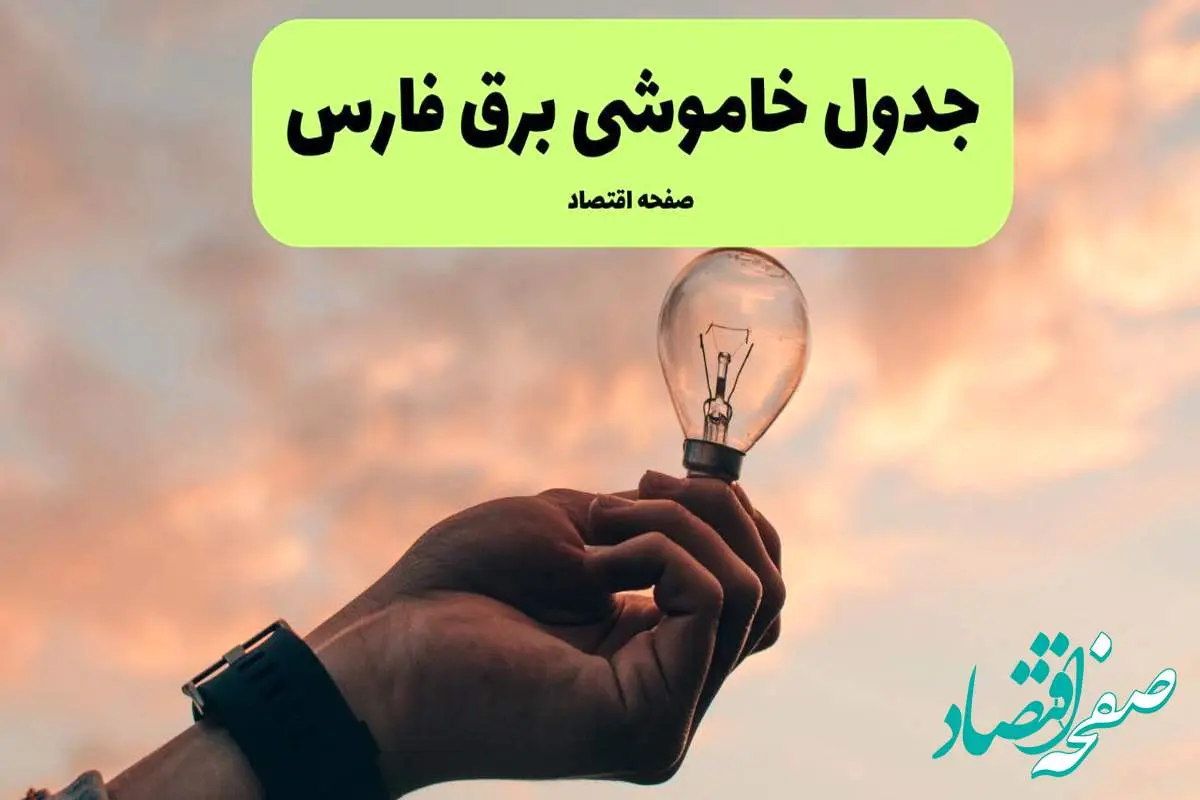 جدول قطعی برق فارس فردا دوشنبه ۱۹ خرداد ماه ۱۴۰۴ + برنامه خاموشی برق فارس ۱۹ خرداد + قطعی برق شیراز