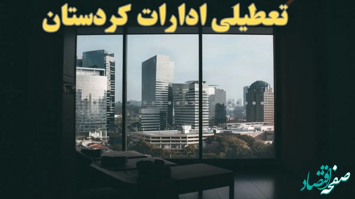 خبر فوری از تعطیلی ادارات کردستان شنبه ۶ بهمن ماه ۱۴۰۳ | تعطیلی ادارات سنندج فردا شنبه ۶ بهمن ۱۴۰۳