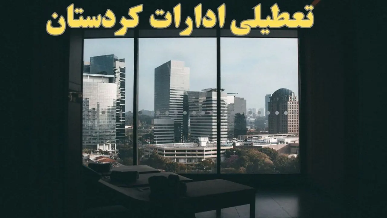 خبر فوری از تعطیلی ادارات کردستان شنبه ۶ بهمن ماه ۱۴۰۳ | تعطیلی ادارات سنندج فردا شنبه ۶ بهمن ۱۴۰۳