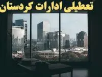 خبر فوری از تعطیلی ادارات کردستان شنبه ۶ بهمن ماه ۱۴۰۳ | تعطیلی ادارات سنندج فردا شنبه ۶ بهمن ۱۴۰۳
