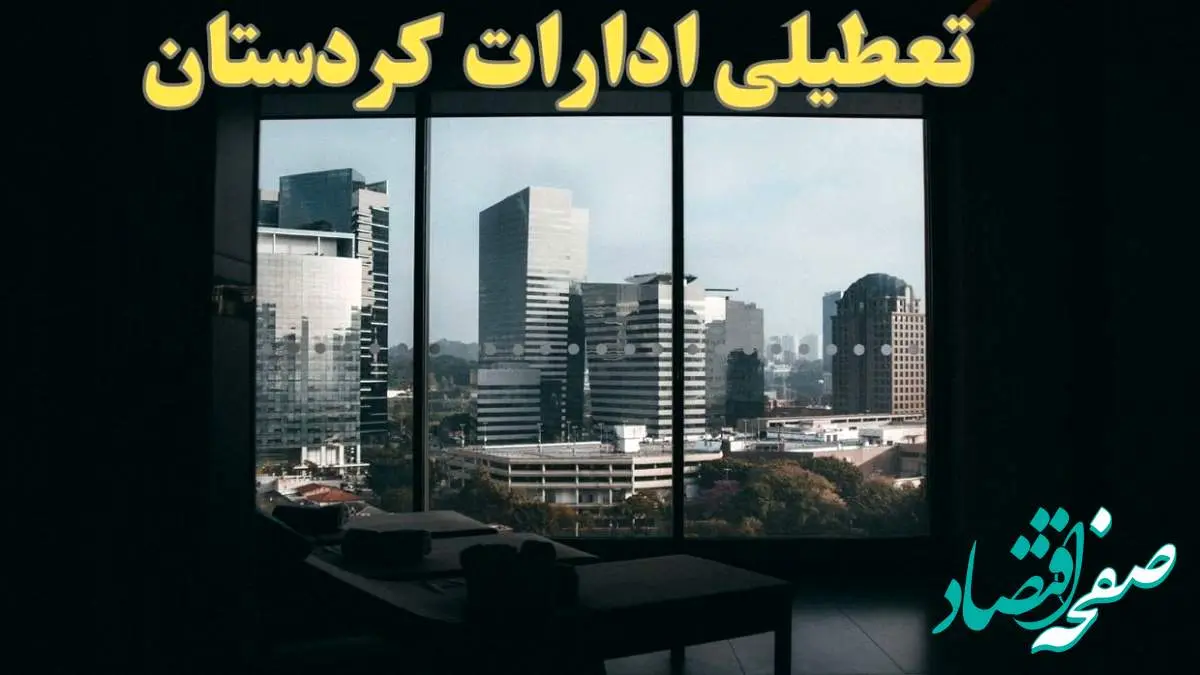 خبر فوری از تعطیلی ادارات کردستان شنبه ۶ بهمن ماه ۱۴۰۳ | تعطیلی ادارات سنندج فردا شنبه ۶ بهمن ۱۴۰۳