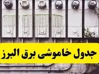 زمان قطعی برق البرز امروز شنبه ۲۵ اسفند ۱۴۰۳ اعلام شد + جدول خاموشی برق کرج امروز بیست و پنجم اسفندماه ۱۴۰۳