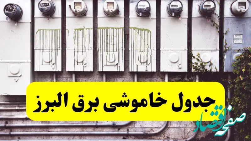 زمان قطعی برق البرز امروز شنبه ۲۵ اسفند ۱۴۰۳ اعلام شد + جدول خاموشی برق کرج امروز بیست و پنجم اسفندماه ۱۴۰۳