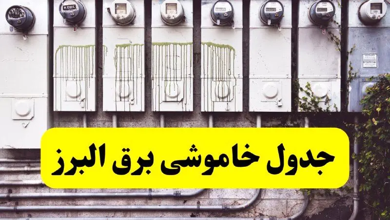زمان قطعی برق البرز امروز شنبه ۲۵ اسفند ۱۴۰۳ اعلام شد + جدول خاموشی برق کرج امروز بیست و پنجم اسفندماه ۱۴۰۳