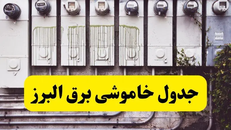 زمان قطعی برق البرز امروز شنبه ۲۵ اسفند ۱۴۰۳ اعلام شد + جدول خاموشی برق کرج امروز بیست و پنجم اسفندماه ۱۴۰۳