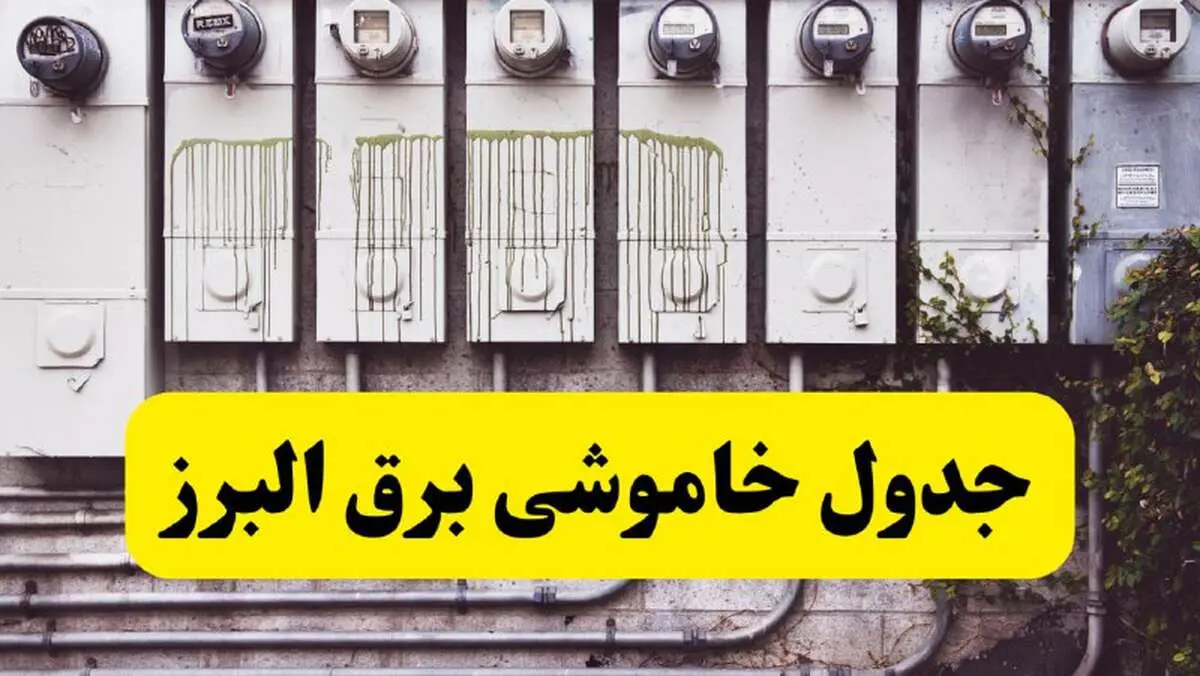 زمان قطعی برق البرز امروز شنبه ۲۵ اسفند ۱۴۰۳ اعلام شد + جدول خاموشی برق کرج امروز بیست و پنجم اسفندماه ۱۴۰۳