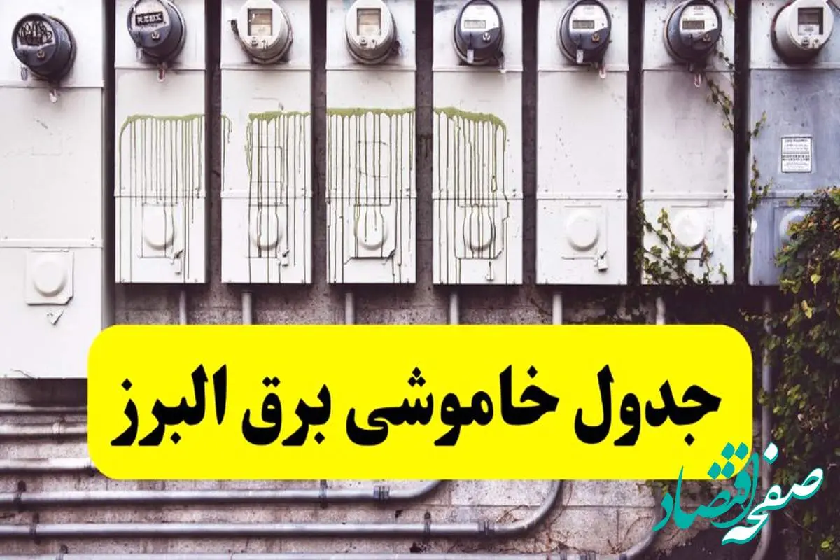 زمان قطعی برق البرز امروز شنبه ۲۵ اسفند ۱۴۰۳ اعلام شد + جدول خاموشی برق کرج امروز بیست و پنجم اسفندماه ۱۴۰۳