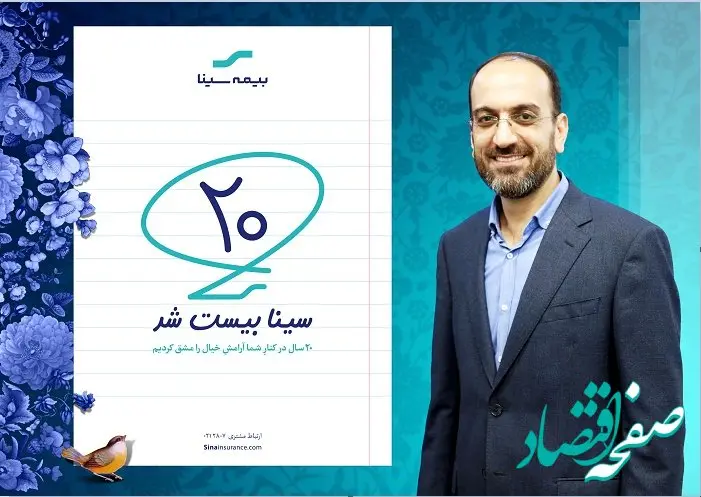 پیام تبریک مدیرعامل به مناسبت بیستمین سال‌روز تاسیس بیمه سینا