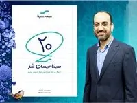 پیام تبریک مدیرعامل به مناسبت بیستمین سال‌روز تاسیس بیمه سینا