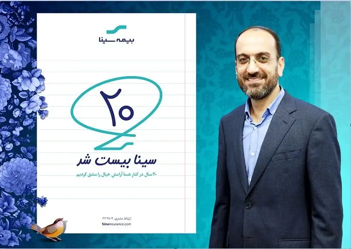 پیام تبریک مدیرعامل به مناسبت بیستمین سال‌روز تاسیس بیمه سینا
