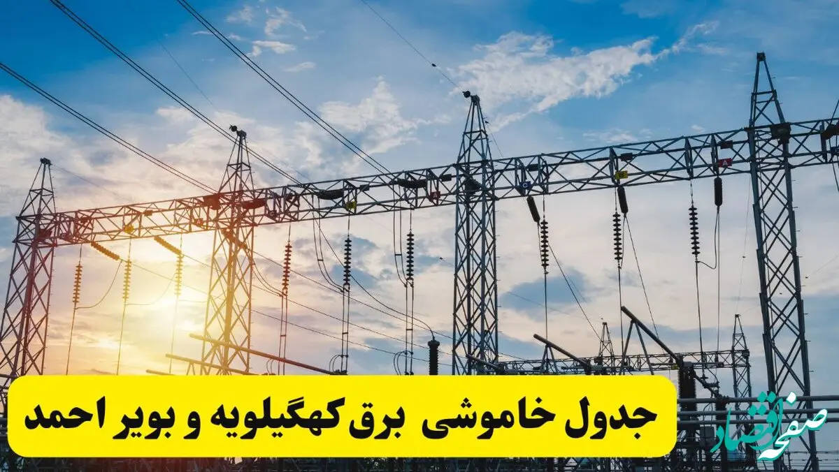 ساعات قطعی برق کهگیلویه و بویراحمد فردا شنبه ۲۳ فروردین ۱۴۰۴ | جدول خاموشی برق یاسوج شنبه ۲۳ فروردین ۱۴۰۴