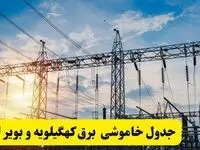 ساعت قطعی برق کهگیلویه و بویراحمد امروز چهارشنبه ۲۹ مهر