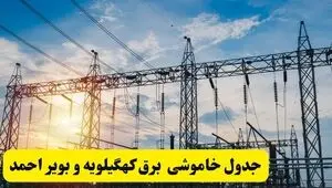 قطعی برق کهگیلویه و بویراحمد فردا پنجشنبه ۲۳ مهر