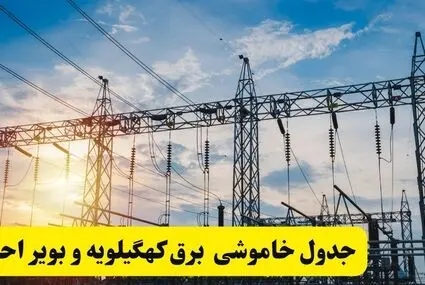 قطعی برق کهگیلویه و بویراحمد فردا پنجشنبه ۲۳ مهر