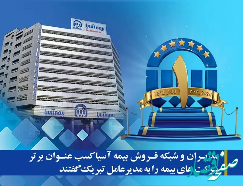 مدیران و شبکه فروش بیمه آسیا کسب عنوان برتر شرکت های بیمه  را به مدیرعامل تبریک گفتند